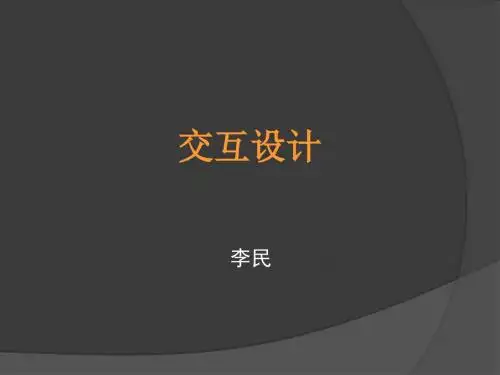 交互设计课件