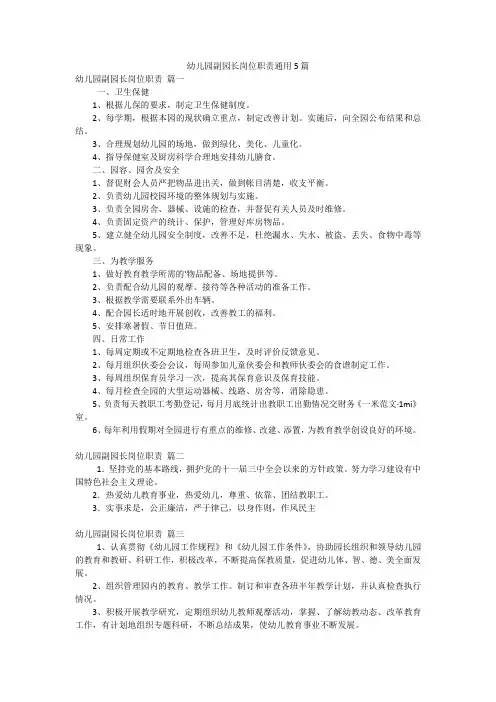 幼儿园副园长岗位职责通用5篇