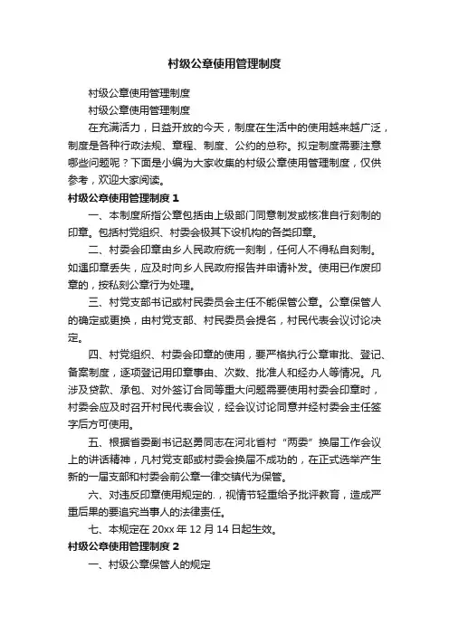 村级公章使用管理制度