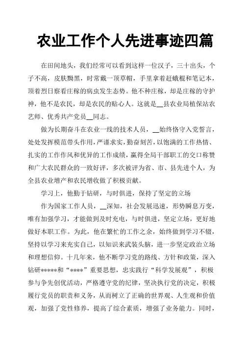 农业工作个人先进事迹四篇