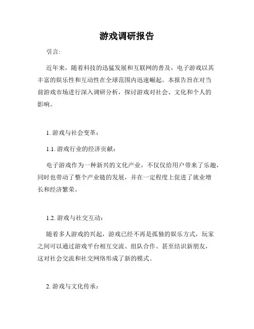 游戏调研报告