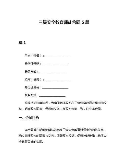 三级安全教育师徒合同5篇