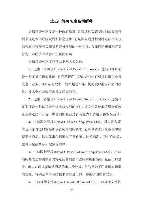 进出口许可制度名词解释