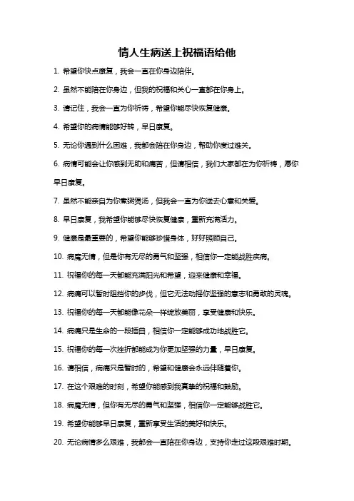 情人生病送上祝福语给他