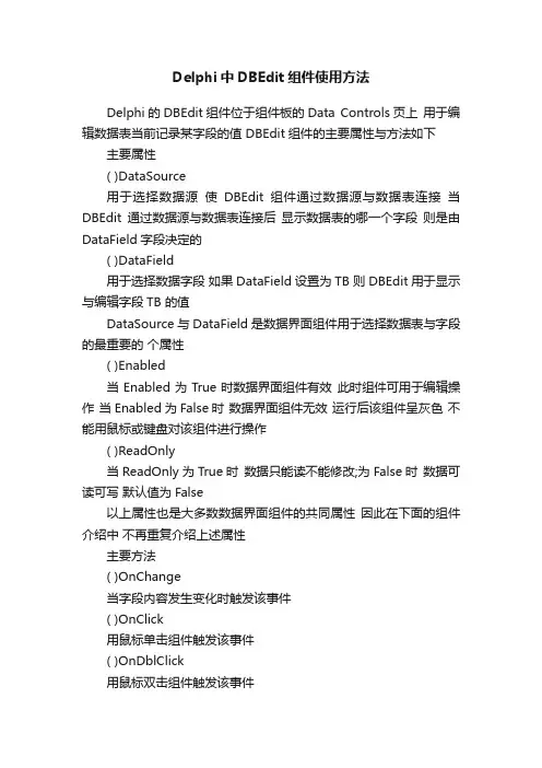 Delphi中DBEdit组件使用方法