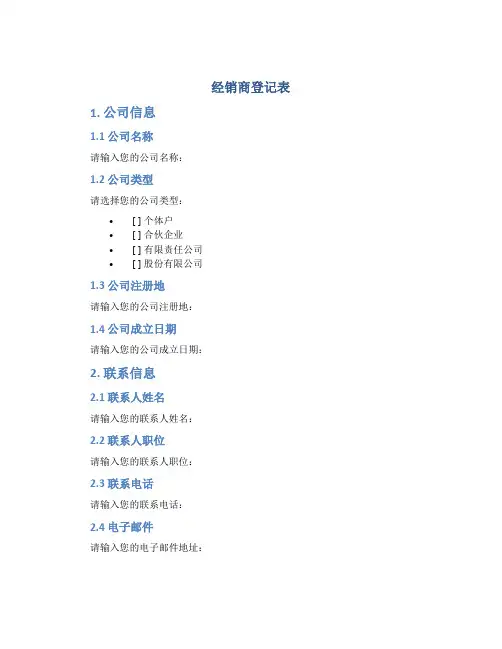 经销商登记表