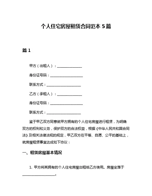 个人住宅房屋租赁合同范本5篇