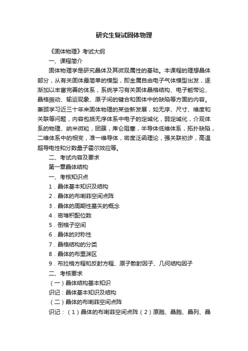 研究生复试固体物理