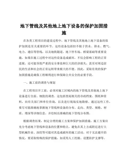 地下管线及其他地上地下设备的保护加固措施