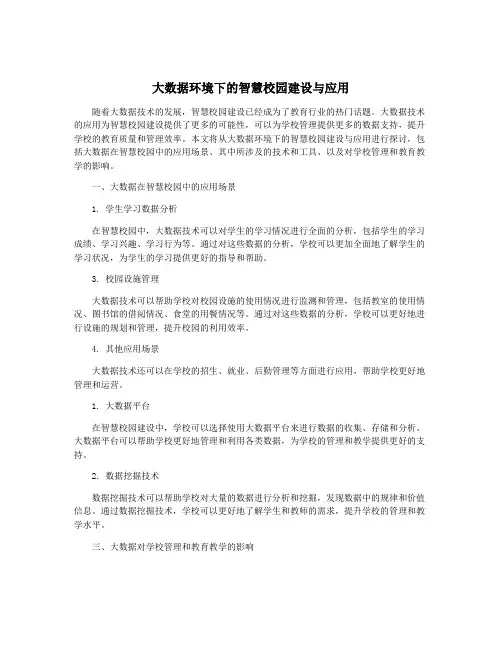 大数据环境下的智慧校园建设与应用