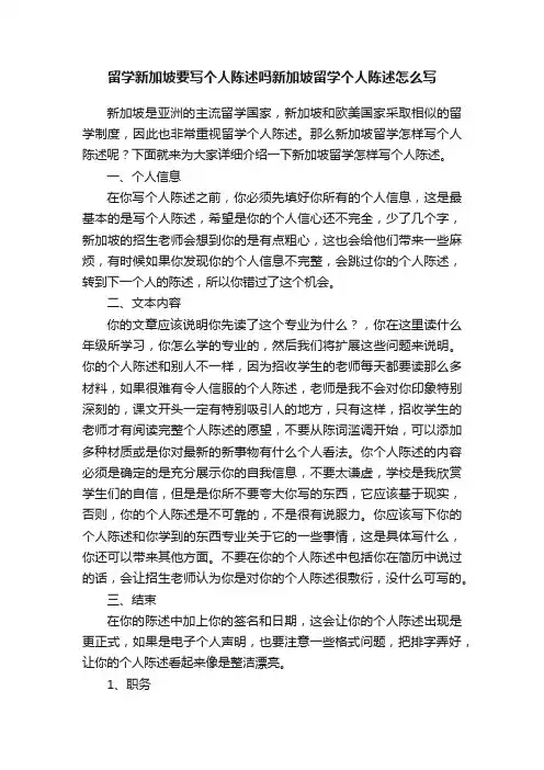 留学新加坡要写个人陈述吗新加坡留学个人陈述怎么写