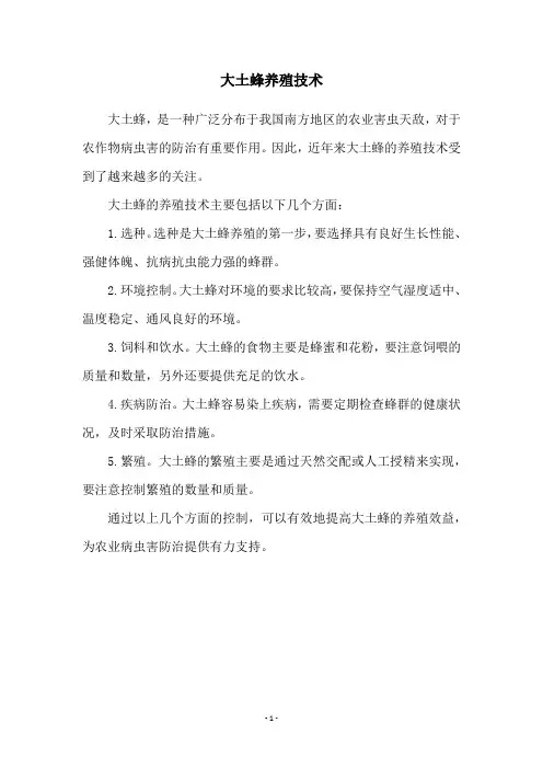 大土蜂养殖技术