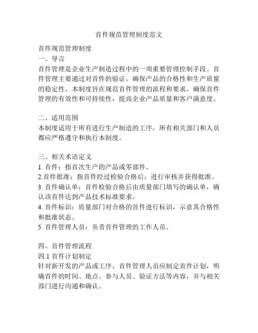 首件规范管理制度范文