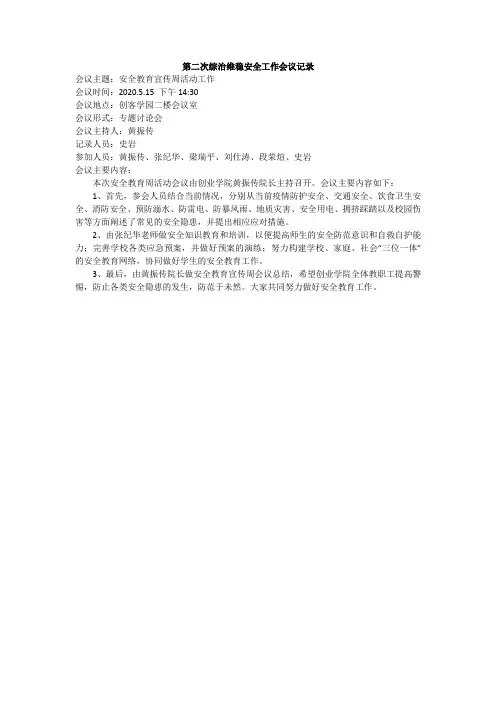 第二次综治维稳安全工作会议记录