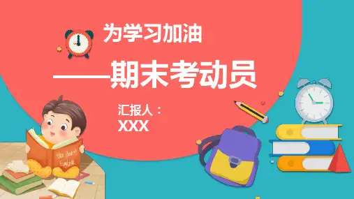 为学习加油期末考动员PPT演示课件
