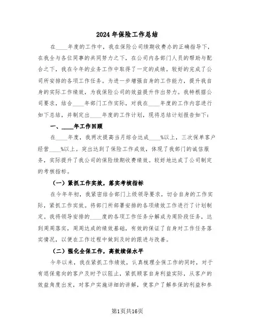 2024年保险工作总结(6篇)