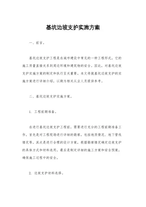 基坑边坡支护实施方案