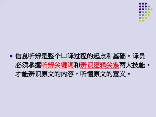 译员必须掌握听辨关键词和辨识逻辑关系两大技能