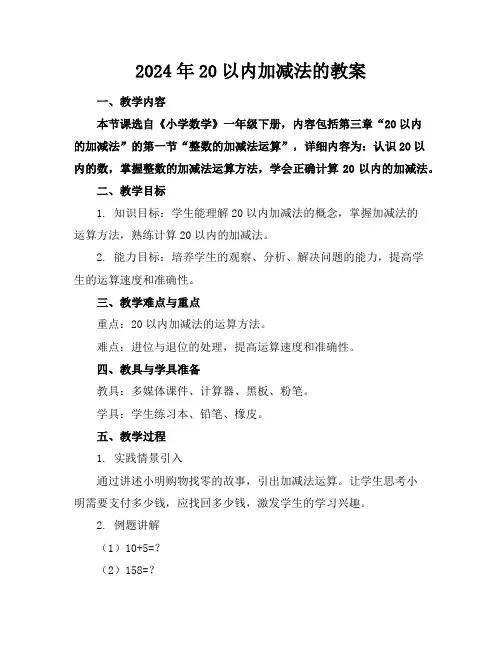 2024年20以内加减法的教案