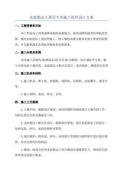 水泥稳定土基层专项施工组织设计方案