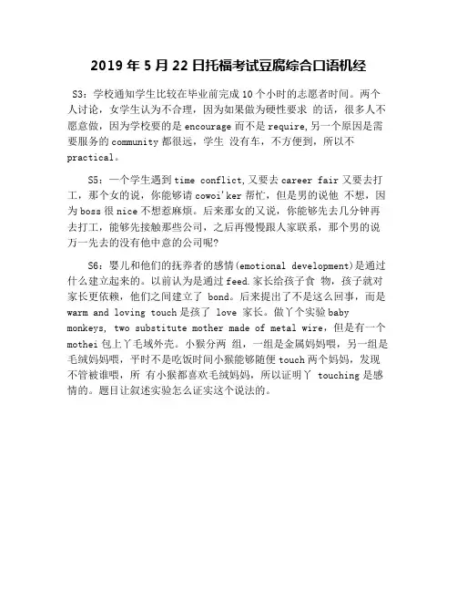 2019年5月22日托福考试豆腐综合口语机经