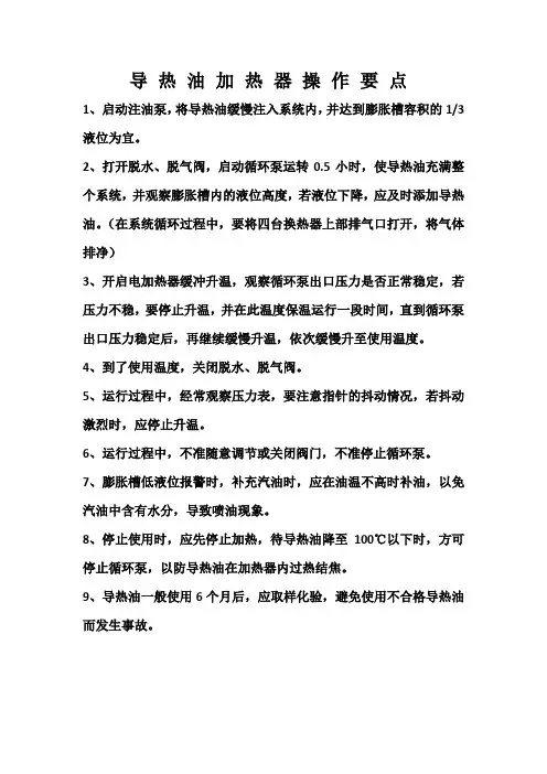 导热油加热器操作要点3.24