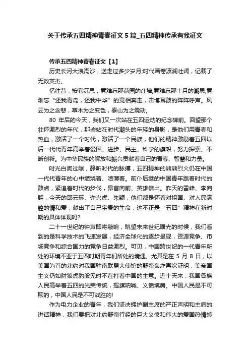 关于传承五四精神青春征文5篇_五四精神传承有我征文