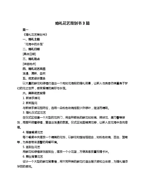 婚礼花艺策划书3篇