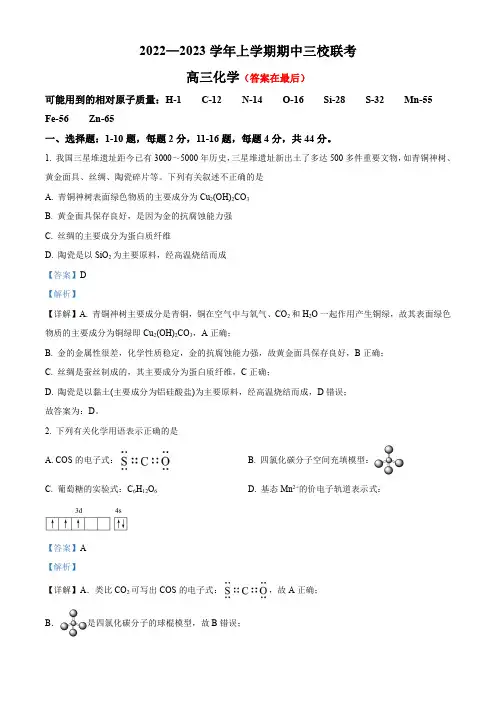 广东省广州市三校2022-2023学年高三上学期期中联考化学试题含解析