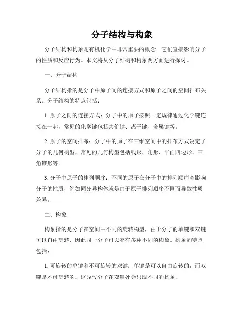 分子结构与构象