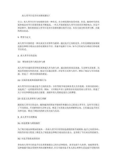 辩论赛：真人秀节目是否应该继续播出？