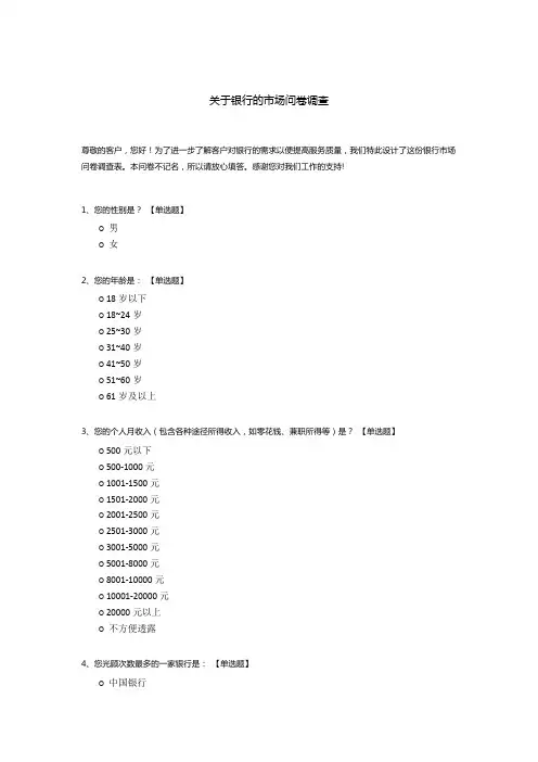关于银行的市场问卷调查模板