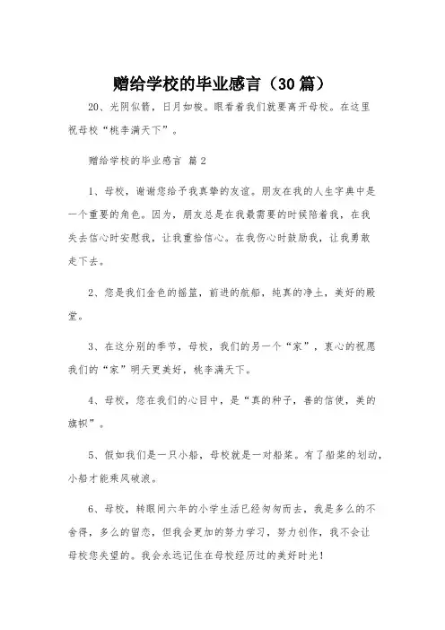 赠给学校的毕业感言(30篇)