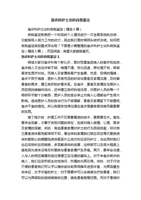 急诊科护士出科自我鉴定（精选5篇）