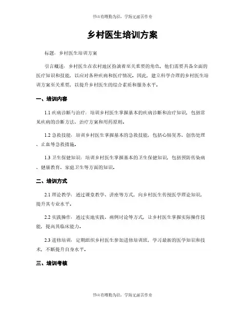 乡村医生培训方案