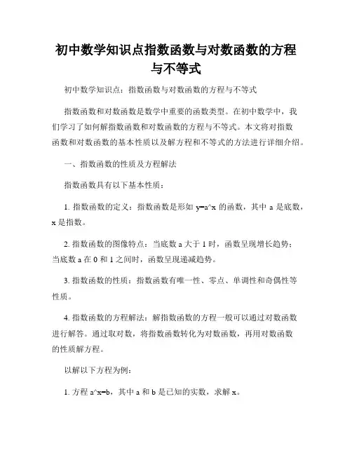 初中数学知识点指数函数与对数函数的方程与不等式