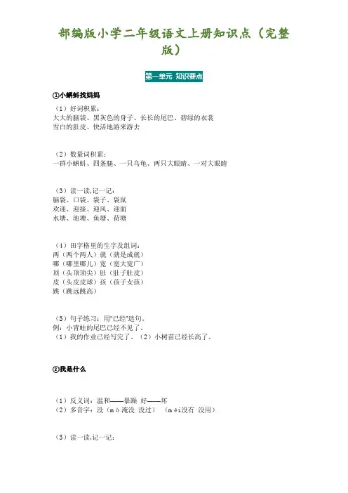 部编版小学二年级语文上册知识点(完整版)