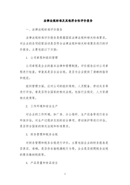 法律法规标准及其他符合性评价报告