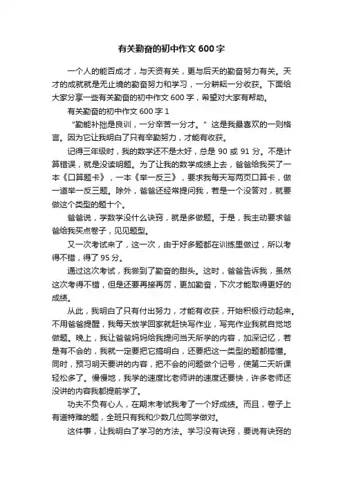 有关勤奋的初中作文600字
