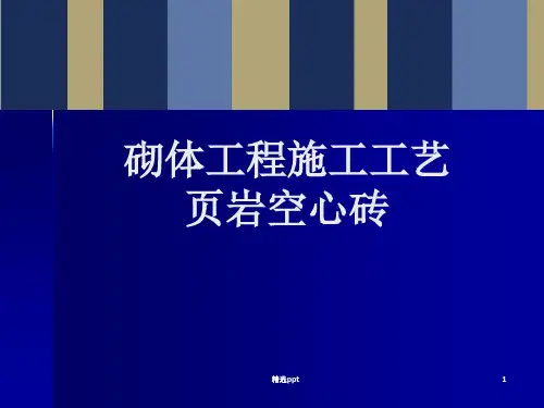 砌体施工工艺(页岩空心砖)ppt课件