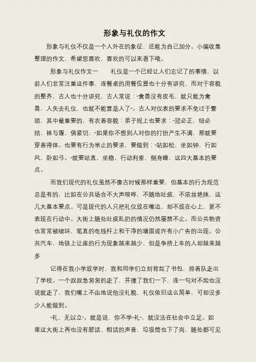 形象与礼仪的作文