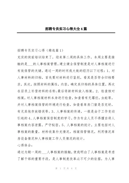 招聘专员实习心得大全4篇