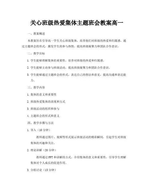 关心班级热爱集体主题班会教案高一