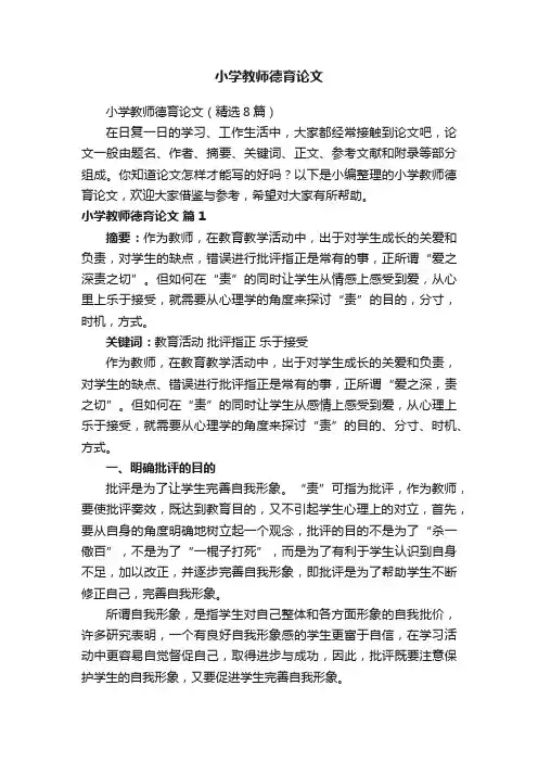 小学教师德育论文