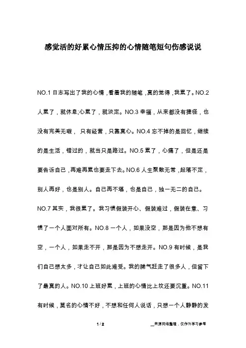 感觉活的好累心情压抑的心情随笔短句伤感说说