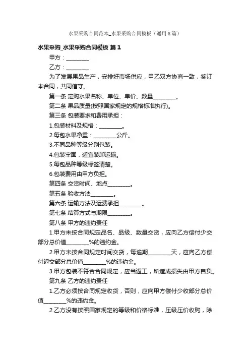 水果采购合同范本_水果采购合同模板（通用8篇）