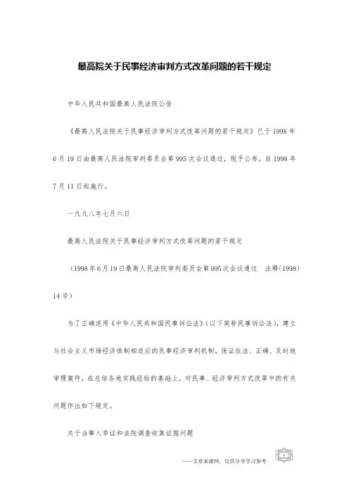 最高院关于民事经济审判方式改革问题的若干规定