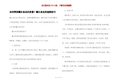 如何辨别罐头食品的质量？罐头食品的选购技巧