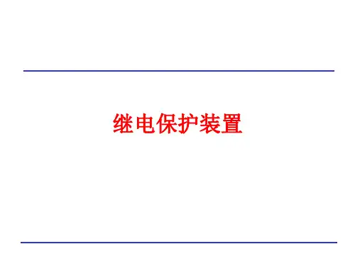 110KV变电站继电保护变压器部分讲解