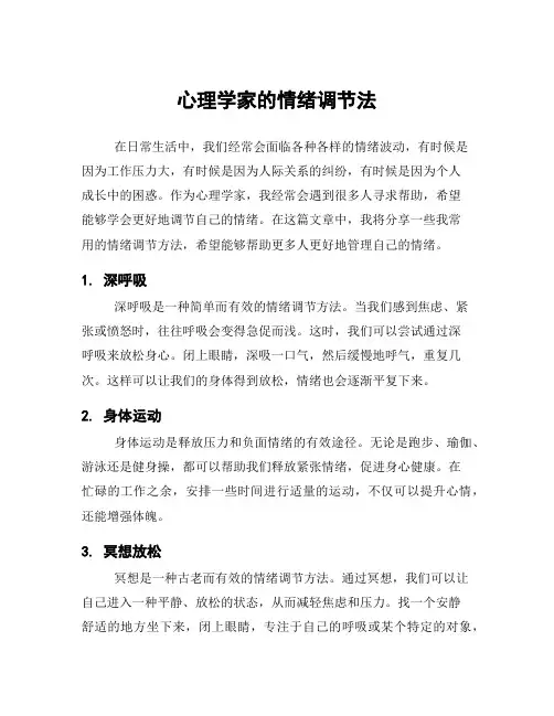 心理学家的情绪调节法